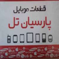 تصویرک آگهی قطعات موبایل پارسیان تل